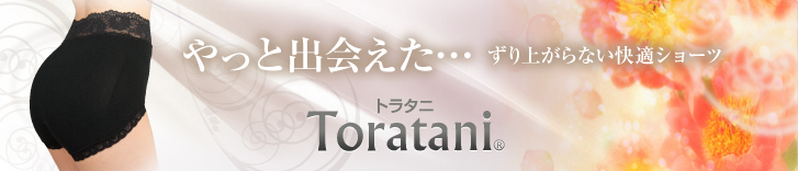 Totarani ずり上がらないトラタニ3Cショーツ