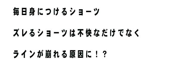 ショーツで体型が崩れる