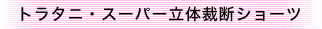 �g���^�j�E�X�[�p�[���ْ̍f�V���[�c