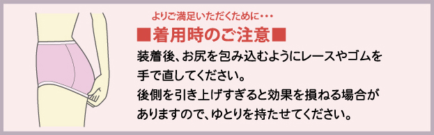 着用の注意点