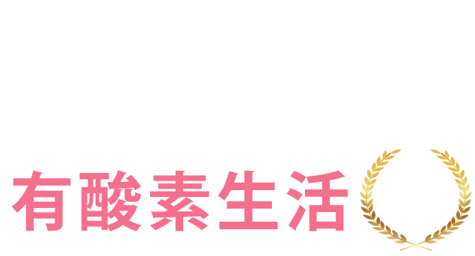 しっかり呼吸ができる有酸素生活