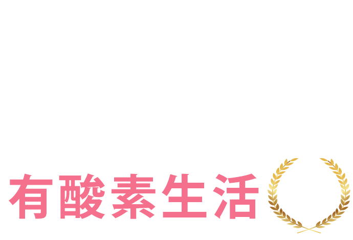 しっかり呼吸ができる有酸素生活