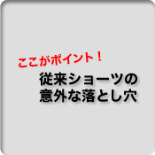 ここがポイント！　従来ショーツの意外な落とし穴