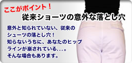 ここがポイント！　従来ショーツの意外な落とし穴・知らないうちに、あなたのヒップラインが崩されている