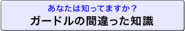 あなたは知ってますか？　ガードルの間違った知識