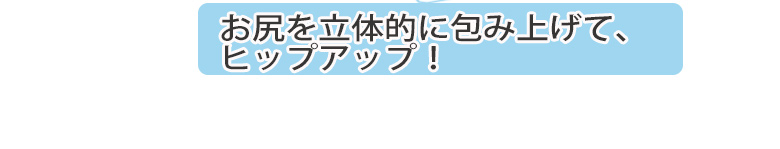 ショーツガードルはお尻を立体的に包み上げヒップアップ！