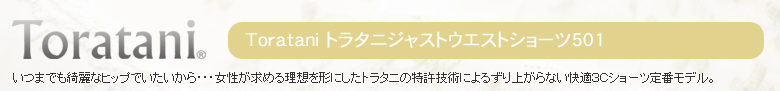 トラタニジャストウエストショーツ501。