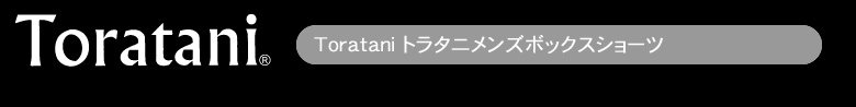 トラタニメンズボクサーショーツ