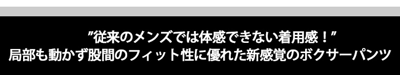 従来のメンズでは体感できない着用感！局部も動かず股間のフィット性に優れた新感覚のボクサーパンツ。