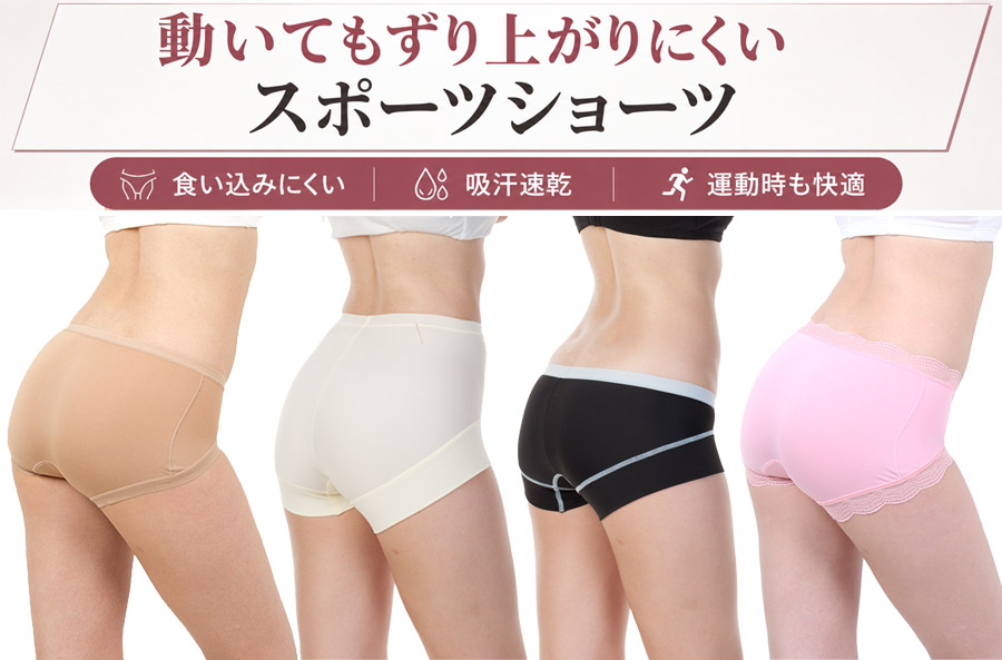 動いてもずり上がりにくく、食い込みにくいレディーススポーツショーツ。吸汗速乾で運動時も快適