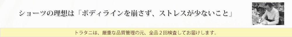 ショーツの理想はボディラインを崩さず、ストレスが少ないこと