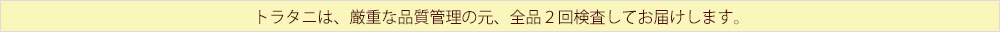 トラタニショーツは厳重な品質管理のもと、全品2回検査してお届けします