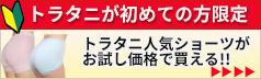 トラタニ初めての方限定価格（スマホ対応）