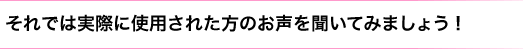 サニタリー(生理用)ショーツの実際に使用された方のお声を聞いてみましょう！