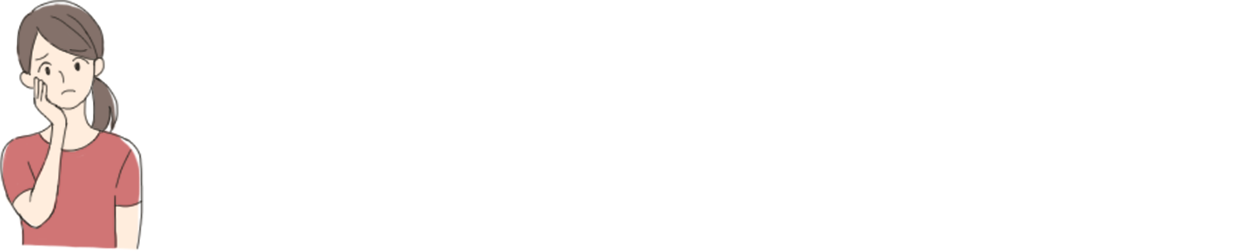 でも一日中きれいな姿勢でいるなんて無理…